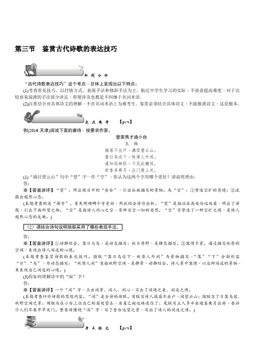 2020版《名师导学》高考语文总复习讲义：第四单元 第三节 鉴赏古代诗歌的表达技巧 含答案