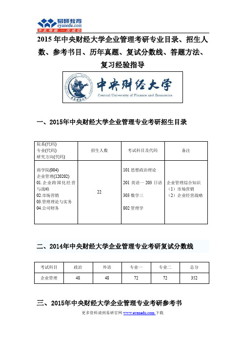 2015年中央财经大学企业管理考研专业目录招生人数参考书目历年真题复试分数线答题方法