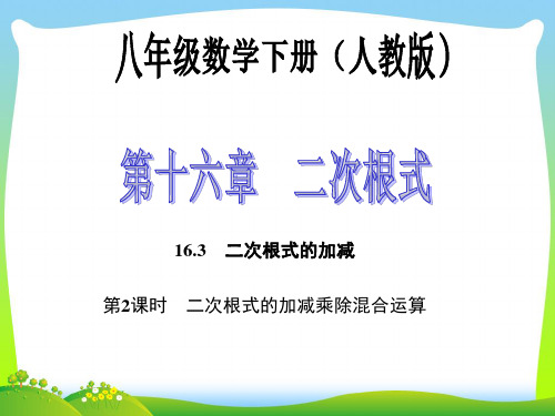 【最新】人教版八年级数学下册第十六章《二次根式的加减乘除混合运算》公开课课件.ppt
