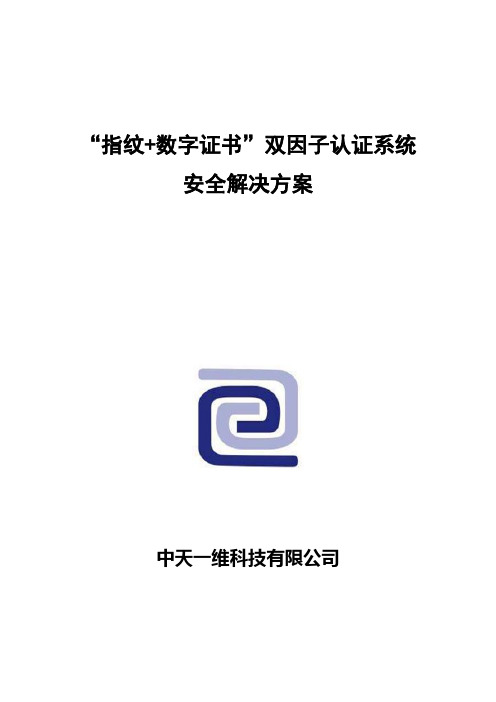 指纹证书双因子认证域登录解决方案