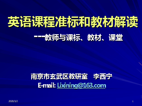 英语课程准标和教材解读PPT课件