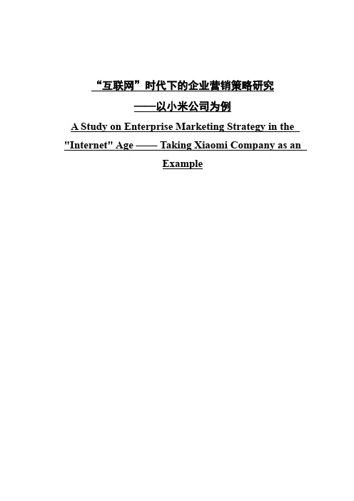 “互联网”时代下的企业营销策略研究——以小米公司为例