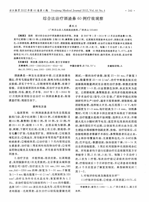 综合法治疗酒渣鼻60例疗效观察