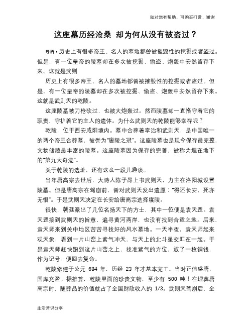 历史趣谈这座墓历经沧桑 却为何从没有被盗过？