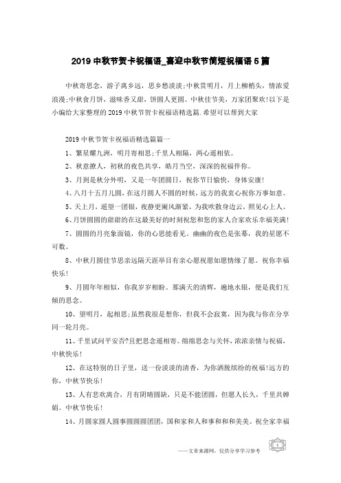 2019中秋节贺卡祝福语_喜迎中秋节简短祝福语5篇