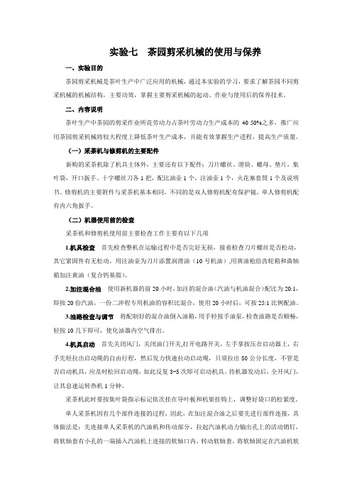 实验七  茶园剪采机械的使用与保养