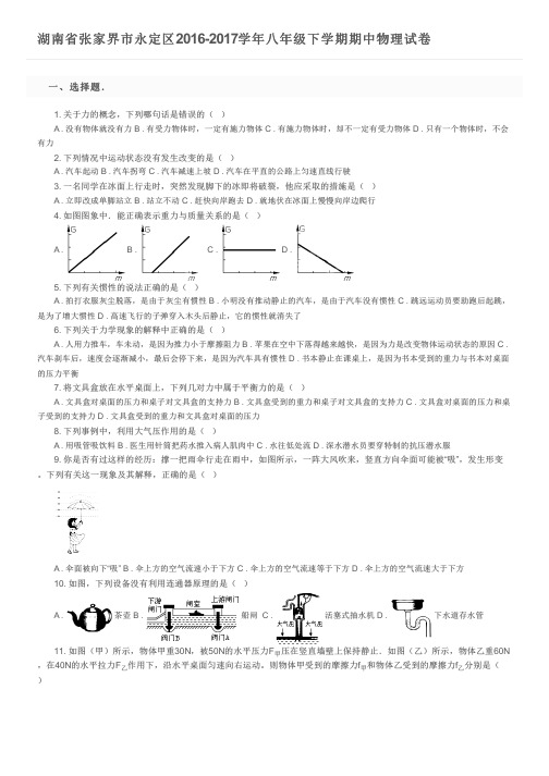 湖南省张家界市永定区2016-2017学年八年级下学期期中物理试卷 及参考答案