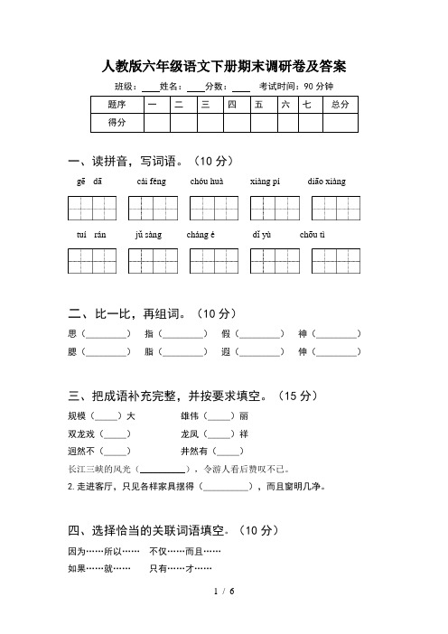 人教版六年级语文下册期末调研卷及答案