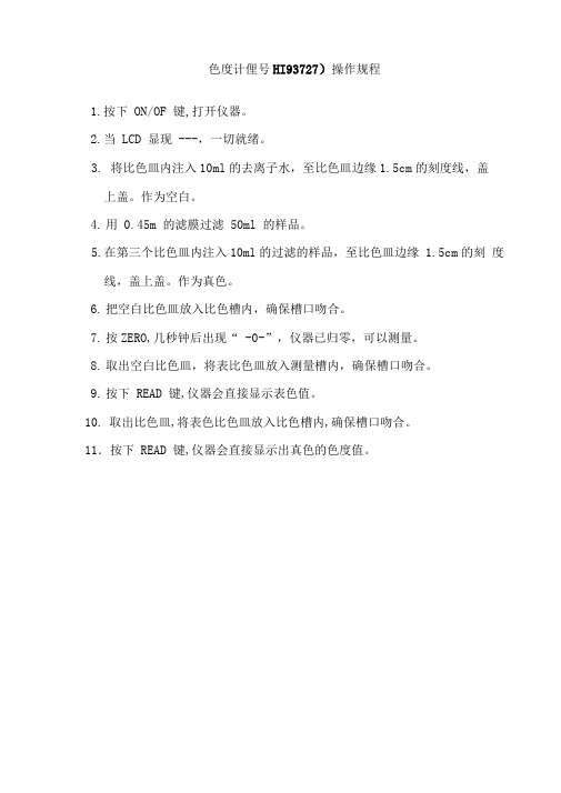色度计操作规程