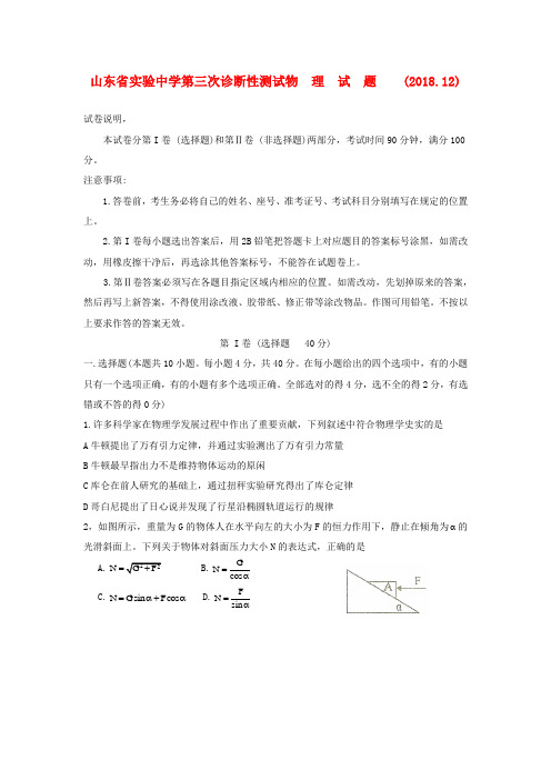 最新-山东省实验中学2018届高三物理第三次诊断性测试