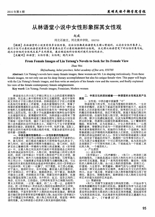 从林语堂小说中女性形象探其女性观