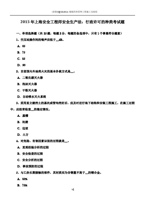 2015年上海安全工程师安全生产法：行政许可的种类考试题