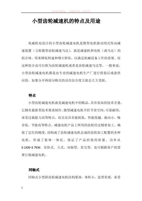 小型齿轮减速机的特点及用途