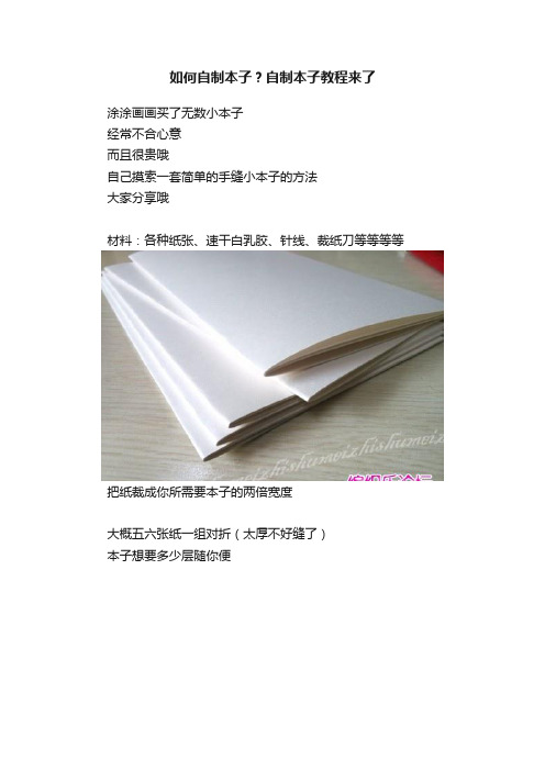 如何自制本子？自制本子教程来了