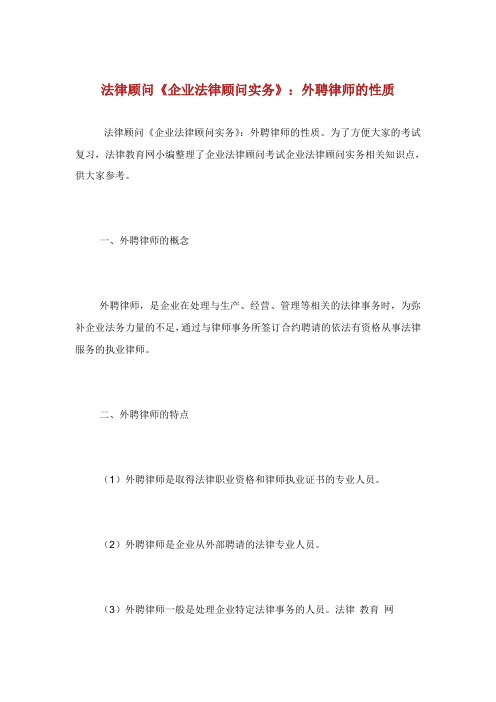 法律顾问企业法律顾问实务外聘律师的性质.doc