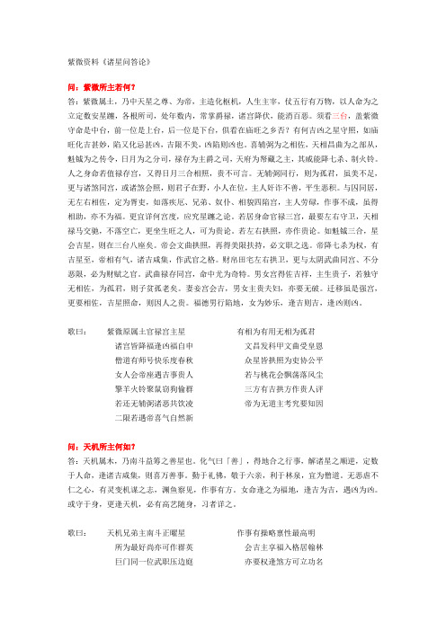 紫微资料《诸星问答论》