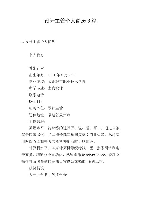 设计主管个人简历3篇