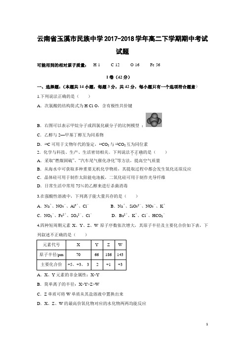 化学-云南省玉溪市民族中学2017-2018学年高二下学期期中考试试题
