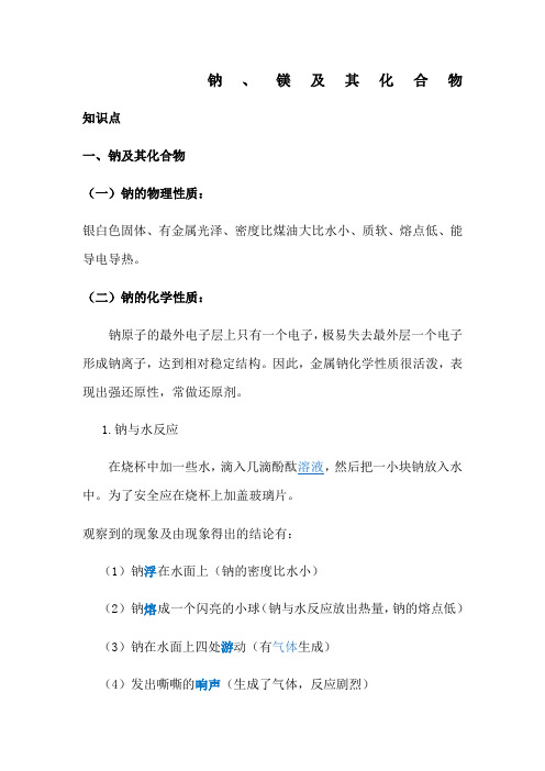 钠镁及其化合物