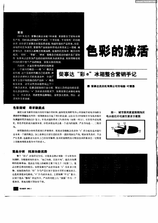 色彩的激活：——荣事达“彩e”冰箱整合营销手记