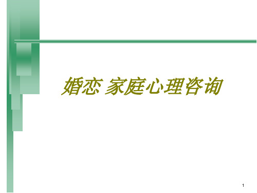 婚恋家庭心理咨询