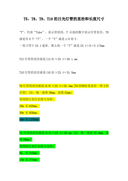 T5、T8、T9、T10的日光灯管的直径和长度尺寸