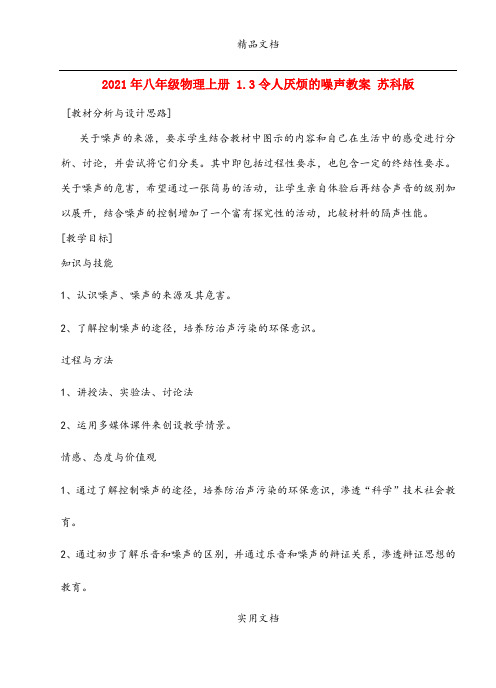2021年八年级物理上册 .3令人厌烦的噪声教案 苏科版