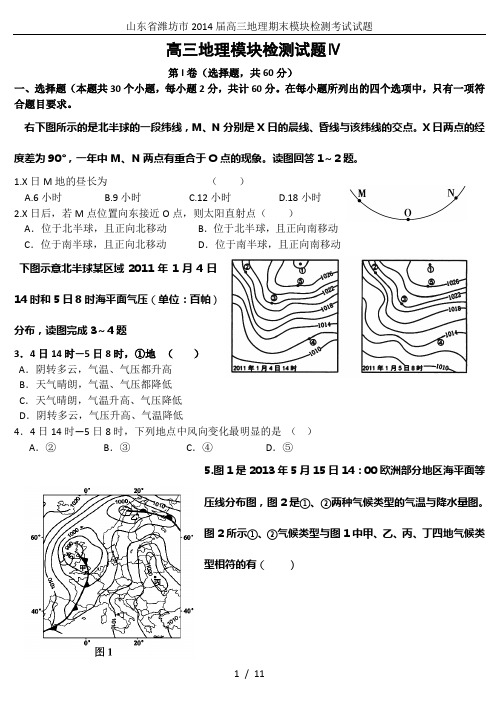 山东省潍坊市2014届高三地理期末模块检测考试试题