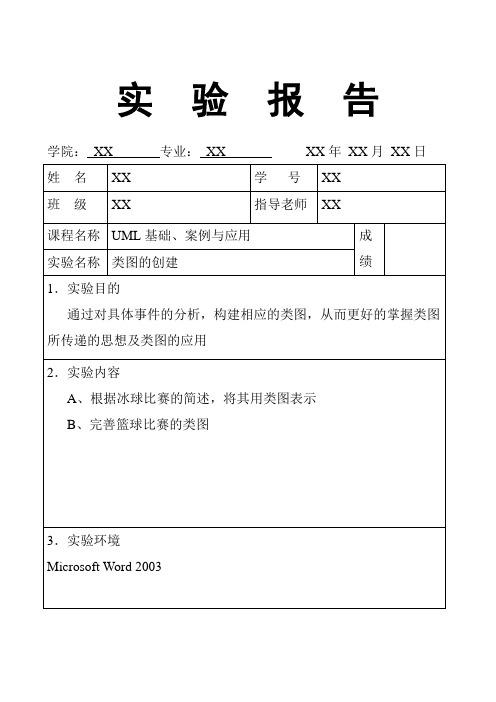 UML类图的创建实验报告