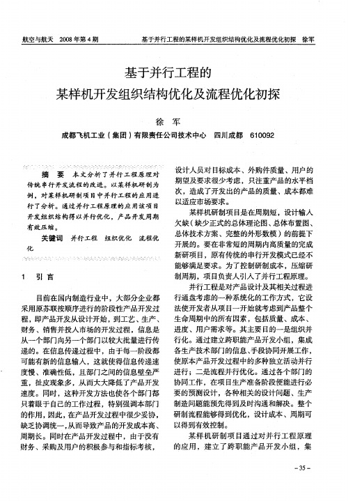 基于并行工程的某样机开发组织结构优化及流程优化初探