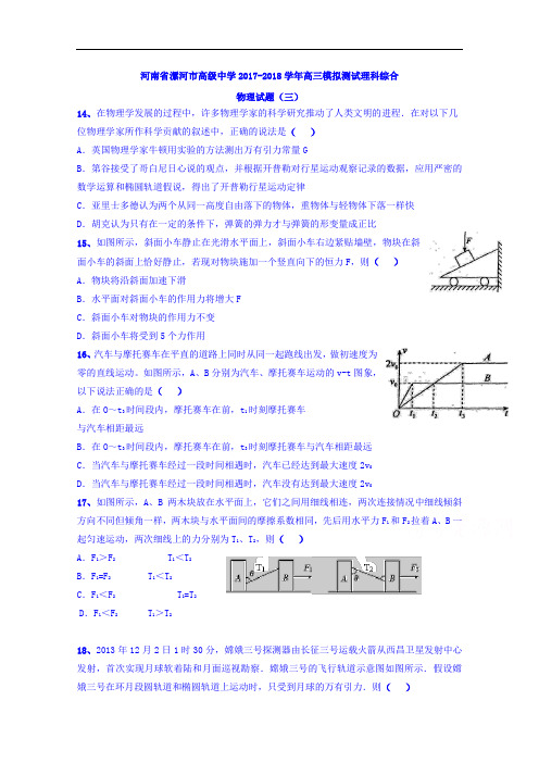 河南省漯河市高级中学2017-2018学年高三模拟测试理科综合物理试题(三) Word版含答案