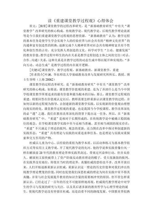 读《重建课堂教学过程观》心得体会