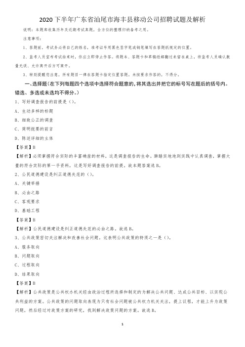 2020下半年广东省汕尾市海丰县移动公司招聘试题及解析