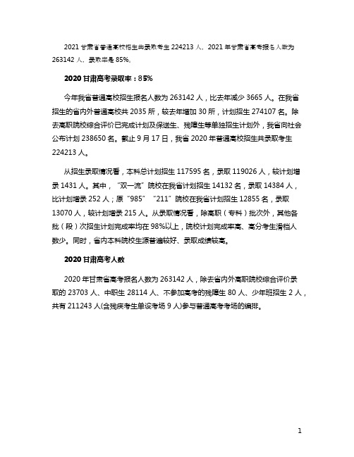 2021甘肃高考录取人数及录取率