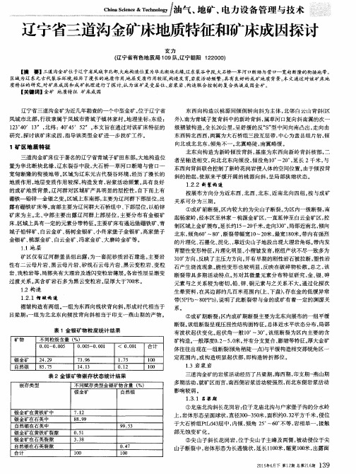辽宁省三道沟金矿床地质特征和矿床成因探讨