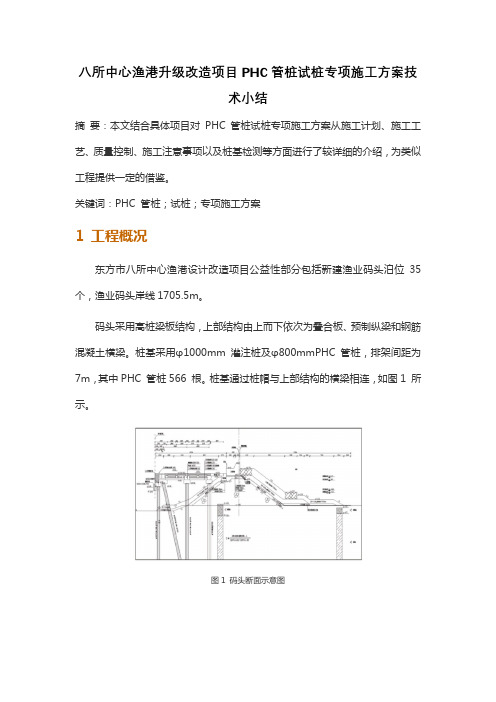 八所中心渔港升级改造项目PHC管桩试桩专项施工方案技术小结