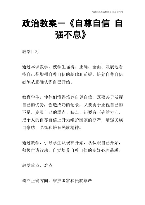 政治教案-《自尊自信 自强不息》