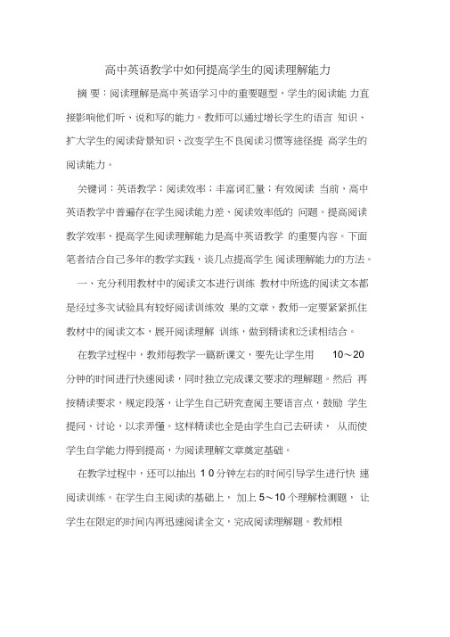 高中英语教学中如何提高学生的阅读理解能力[论文]