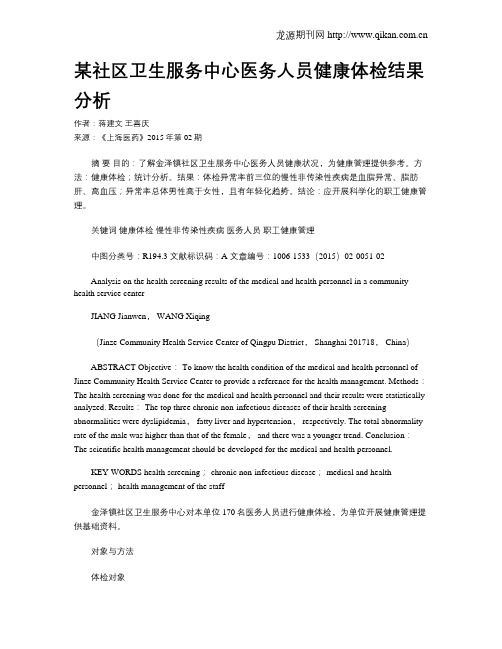 某社区卫生服务中心医务人员健康体检结果分析