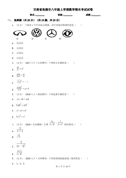 甘肃省张掖市八年级上学期数学期末考试试卷