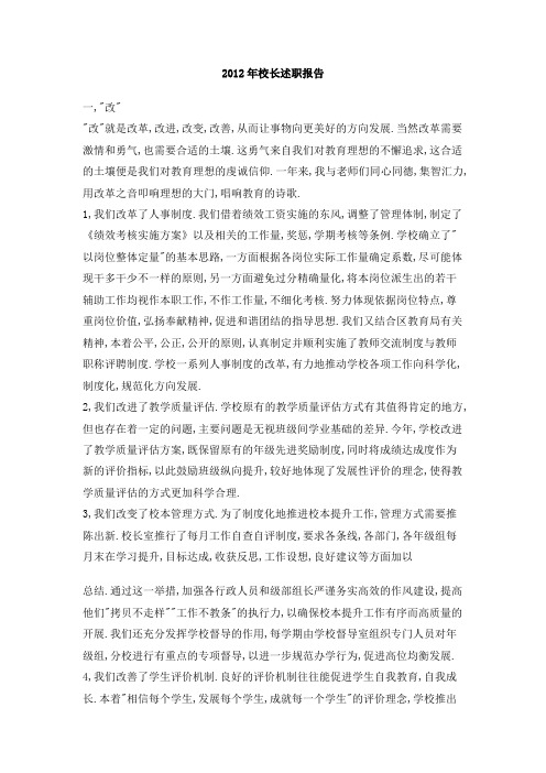 2012年校长述职报告