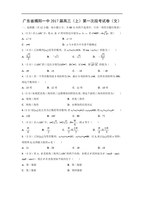 广东省揭阳一中2017届高三(上)第一次段考试卷(文)(解析版)