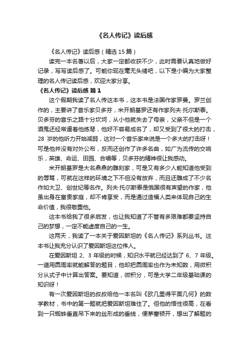 《名人传记》读后感