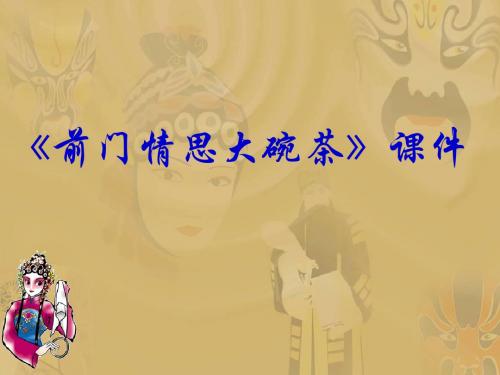 人教版九年级音乐上册《前门情思大碗茶》课件2
