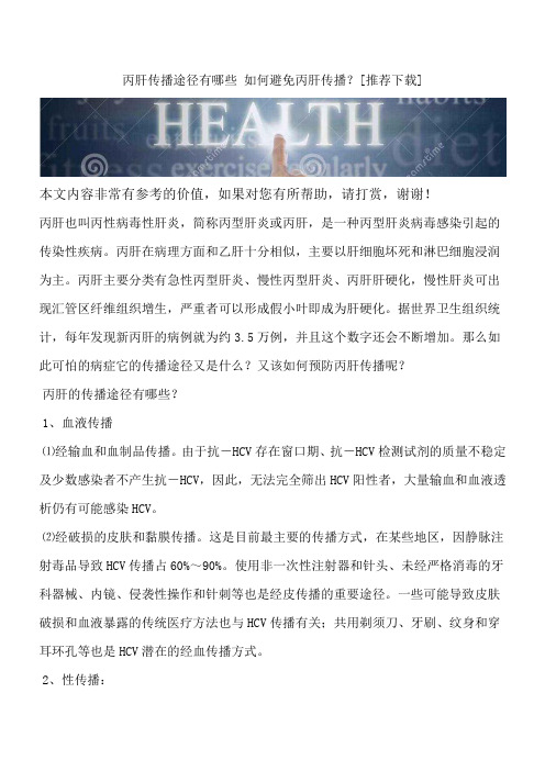 丙肝传播途径有哪些 如何避免丙肝传播？[推荐下载]