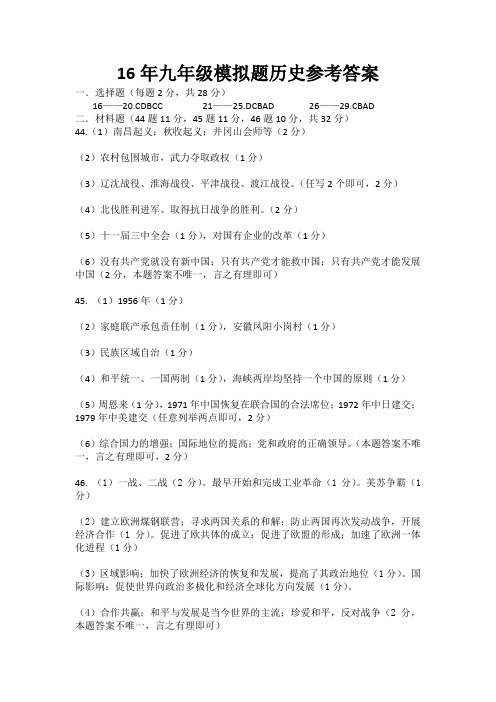 16年九年级模拟题历史参考答案