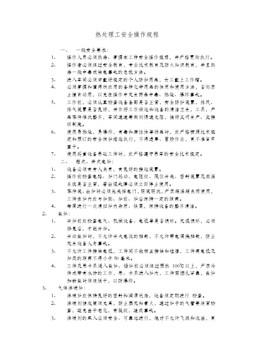 热处理工安全操作规程1