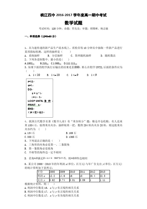 湖南省桃江县桃江四中2016-2017学年高一下学期期中考试数学试卷Word版含答案
