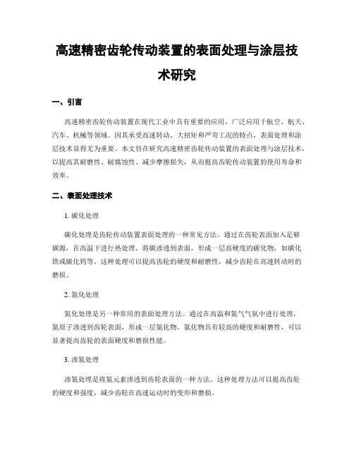 高速精密齿轮传动装置的表面处理与涂层技术研究