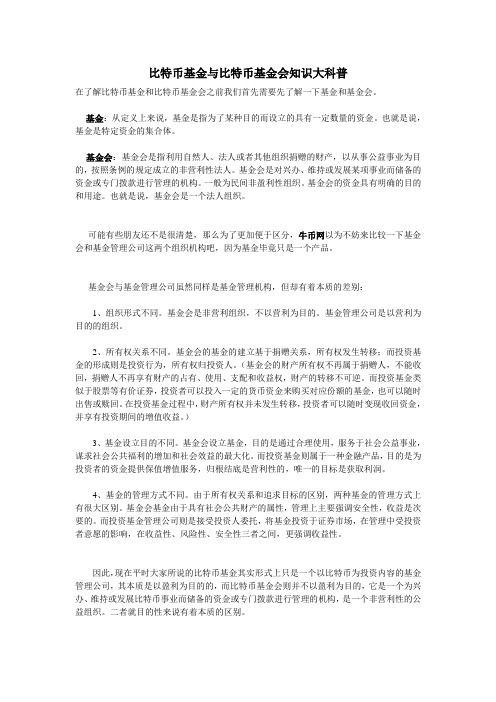 比特币基金和比特币基金会知识大科普